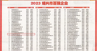 破处缓慢挺入权威发布丨2023绍兴市百强企业公布，长业建设集团位列第18位